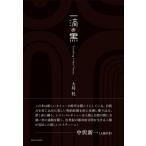 一滴の黒 Traveling Tribal Tattoo / 大島托  〔本〕