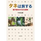 タネは旅する 種子散布の巧みな植物 / 中西弘樹  〔本〕