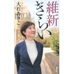 維新ぎらい / 大石あきこ  〔新書〕