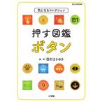 気になるコレクション　押す図鑑　ボタン BIG　KOROTAN / 西村まさゆき  〔図鑑〕