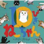 10ぴきねこちゃん / エミリー・グラヴェット  〔絵本〕