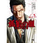 孤狼の血 LEVEL2 2 ヤングチャンピオン・コミックス / 常石爾来也  〔コミック〕