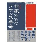 作家たちのフランス革命 / 三浦信孝  〔本〕