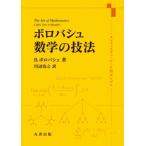 ボロバシュ　数学の技法 メンフィスでコーヒーを飲みながら / 川辺治之  〔本〕