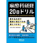 麻酔科研修20日ドリル 書き込み式で臨床