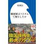  Корея армия. Вьетнам . какой . сделал . Shogakukan Inc. новая книга /. гора . документ ( новая книга )