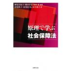 原理で学ぶ社会保障法 / 神尾真知子  〔本〕