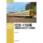 105・119系 RM Library 264 / 福原俊一(電車発達史研究家)  〔本〕