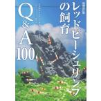 増補改訂版 レッドビーシュリンプの飼育Q  &  A100 アクアライフの本 / アクアライ ...