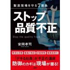 製造現場を守る7箇条　ストップ品質不正 / 安岡孝司  〔本〕