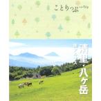 清里・八ヶ岳・南アルプス ことりっぷ / ことりっぷ編集部  〔全集・双書〕