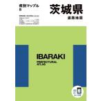 県別マップル 茨城県道路地図 / 昭文社編集部  〔全集・双書〕