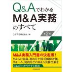Q  &amp;  AでわかるM  &amp;  A実務のすべて / G-fas株式会社  〔本〕