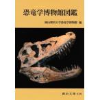  динозавр . музей иллюстрированная книга Okayama библиотека / Okayama наука университет динозавр . музей ( библиотека )