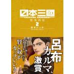 日本三國 2 裏少年サンデーコミックス / 松木いっか  〔コミック〕