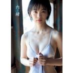 竹内詩乃 初写真集『内緒』 / 竹内詩乃  〔本〕