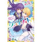 彼方からのジュエリーナイト! 怪盗ナインをつかまえたい! 小学館ジュニア文庫 / 築山桂  〔新書〕