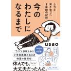 今のわたしになるまで うつと向き合った1年間の記録 / usao  〔本〕