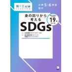 身の回りから考えるSDGs 毎日の生活とつながる19のワーク こどもSTEAM / 栢之間倫太郎  〔本〕