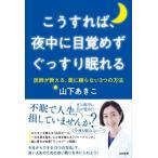 こうすれば、夜中に目覚めずぐっすり眠れる 医師が教える、薬に頼らない3つの方法 / 山下あきこ  〔本〕