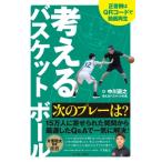 考えるバスケットボール　次のプレーは? / 中川直之  〔本〕