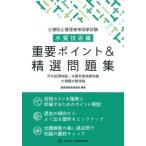 公害防止管理者等国家試験水質技術編　重要ポイント & 精選問題集 / 産業環境管理協会  〔本〕