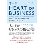 THE HEART OF BUSINESS �u�l�ƃp�[�p�X�v��{�C�ő�؂ɂ���V����̃��[�_�[�V�b�v / ���x�[���E�W�����[  �k�{�l