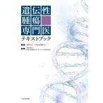 遺伝性腫瘍専門医テキストブック 日本遺伝性腫瘍学会／監修 日本遺伝性
