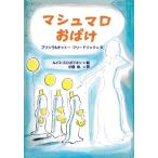 マシュマロおばけ / プリシラ &amp; オットー・フリードリック  〔本〕