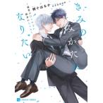 きみのみかたになりたい -溺愛のDomと献身のSub- シャレード文庫 / 柄十はるか  〔文庫〕