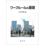 ワークルールの基礎 / 三井正信  〔本〕