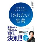 お客様が教えてくれた「されたい」営業 / 今井晶也  〔本〕
