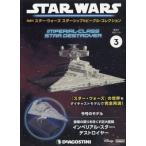 隔週刊 スター・ウォーズ スターシップ  &  ビークル・コレクション 2022年 7月 19日号 3号 / 隔週刊スター・ウォ