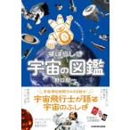 宇宙飛行士だから知っているすばらしき宇宙の図鑑 / 野口聡一  〔本〕