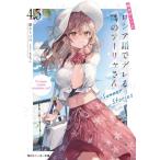 時々ボソッとロシア語でデレる隣のアーリャさん 4.5 Summer　Stories 角川スニーカー文庫 / 燦々SUN  〔文庫〕