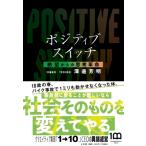 ポジティブスイッチ 絶望からの思考革命 / 澤邊芳明  〔本〕