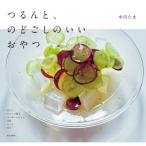 つるんと、のどごしのいいおやつ / 中川たま  〔本〕