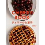 チェリーのお菓子 / 藤野貴子  〔本〕
