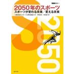 2050年のスポーツ スポーツが変わる未来 / 変える未来 ASC叢書 / 伊坂忠夫  〔全集・双書〕
