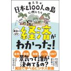 東大生が日本を100人の島に例えたら面白いほど経済がわかった! / ムギタロー (東京大学工学系研究科博士課程)
