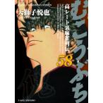 むこうぶち 58 近代麻雀コミックス / 天獅子悦也  〔コミック〕