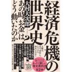 経済危機の世界史 あの時“お金”はどう動いたのか? / 大村大次郎  〔本〕