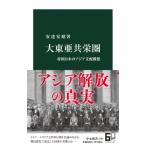 大東亜共栄圏 帝国日本のアジア支配構想 中公新書 / 安達宏昭  〔新書〕