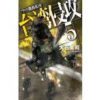 台湾侵攻 5 空中機動旅団 C☆NOVELS / 大石英司  〔新書〕