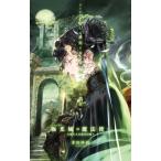 天使たちの課外活動 9 極光城の魔法使い C☆NOVELS / 茅田砂胡  〔新書〕