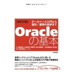 Oracleの基本 データベース入門から設計 / 運用の初歩まで / 渡部亮太  〔本〕