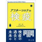 アフターコロナの検疫 / 田中一成  〔本〕