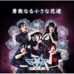 LUCULIA / 勇敢なる小さな花たち  〔CD Maxi〕