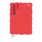 応援消費 社会を動かす力 岩波新書 / 水越康介  〔新書〕