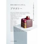 素材の組合せから考える、プチガトー 110品の断面から知る生菓子のアイデア集 / caf´e-sweets編集部 〔本〕